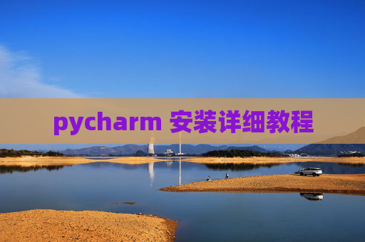 pycharm 安装详细教程 pycharm 安装详细教程
