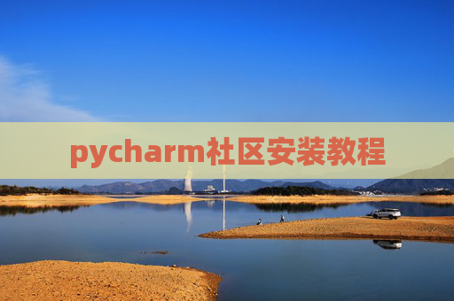pycharm社区安装教程